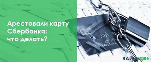 Приставы арестовали зарплатную карту: что делать в 2023 | Новости и советы